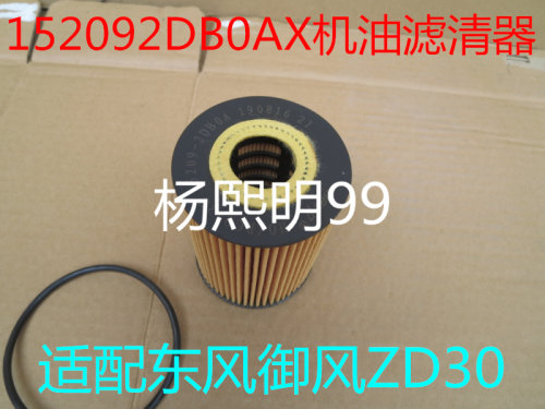 152092DB0AX机油滤清器适配尼桑ZD30发动机机油滤XA079 20DD03A