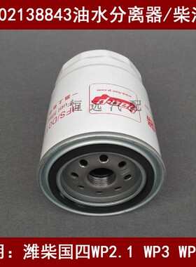 1000213843燃油/水分离器适配潍柴国四锐动力WP2.1 WP3 WP4.1柴滤