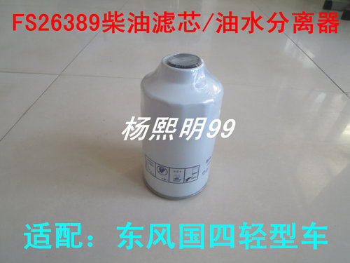 适配东风凯普特柴油滤芯柴油滤清器凯普特K8柴滤FS26389配件