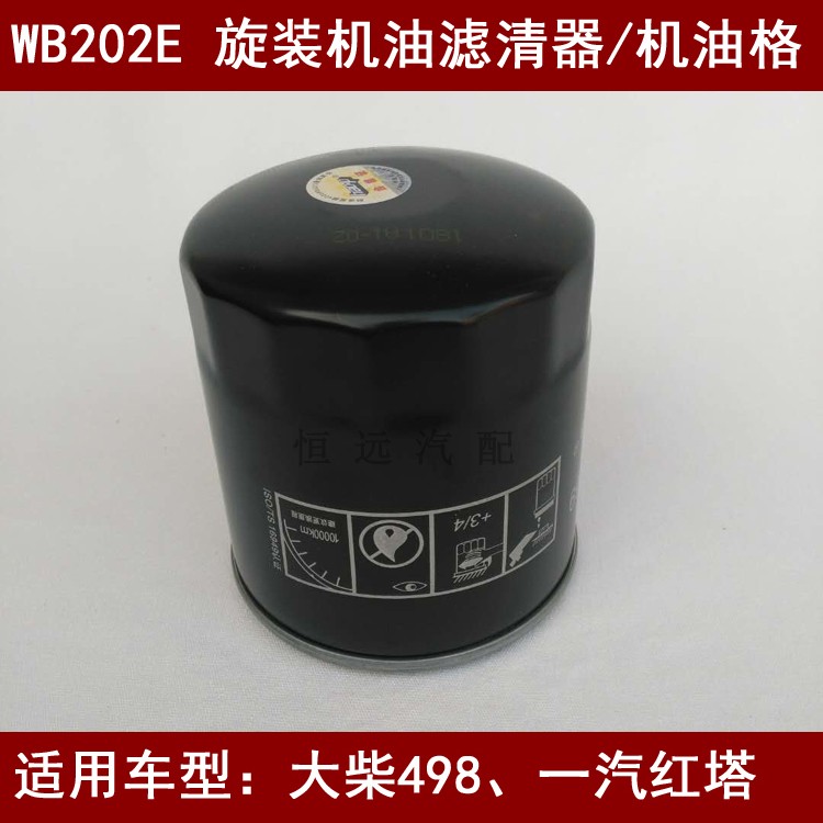 WB202E机油滤芯适与大柴498/一汽红塔机油滤清器1012015AB01-0000