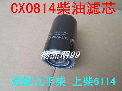 CX0814C柴滤适配上柴D6114/九平柴/压路机燃油滤芯D638-002-02+B
