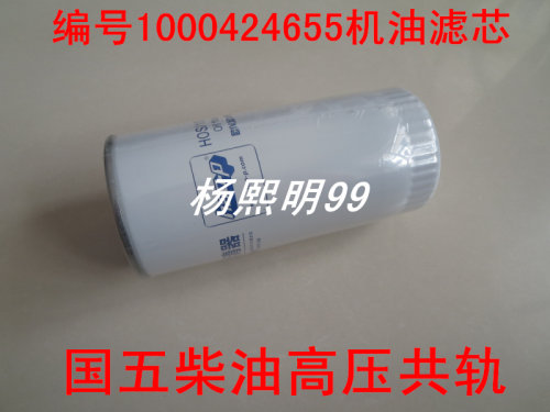1000424655A国五标准适配潍柴WP10/玉柴/斯太尔/道依茨机油滤清器