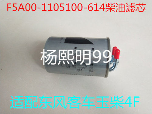 F5A00-1105100适配玉柴YC4F115-30电喷东风客车柴油滤芯UF0046-Z1