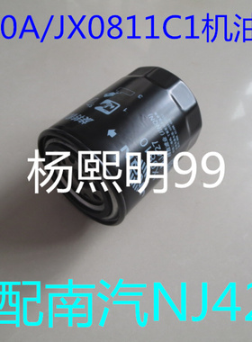 JX0810A JX0811C1适配南京NJ427旋装机油滤清器(连接螺纹3/4-16)