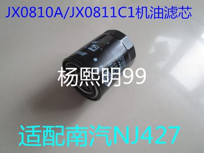 JX0810A JX0811C1适配南京NJ427旋装机油滤清器(连接螺纹3/4-16)