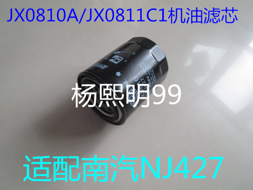 JX0810A JX0811C1适配南京NJ427旋装机油滤清器(连接螺纹3/4-16)