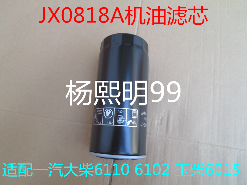 JX0818A机滤适配玉柴6105机油滤清器一汽大柴6110/6102机油滤芯