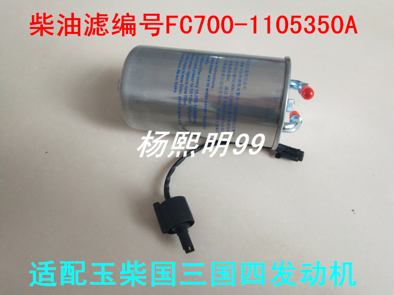 FC700-1105350A适配玉柴YC4FA130-30金旅客车XML6700J13柴油滤芯