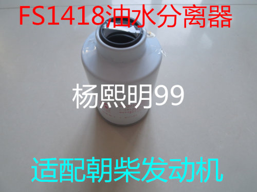 FS1418燃油/水分离器适配东风朝柴柴油滤清器滤芯1117020-E30724