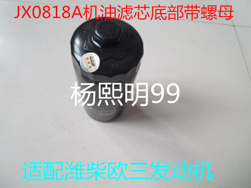 JX0818A机滤61000070005适配豪沃德龙货车机油滤芯1000424655A