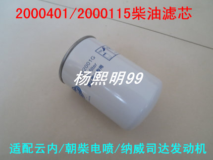 适配2000401/200250柴油滤芯云内国四/朝柴电喷/江淮纳威司达柴滤