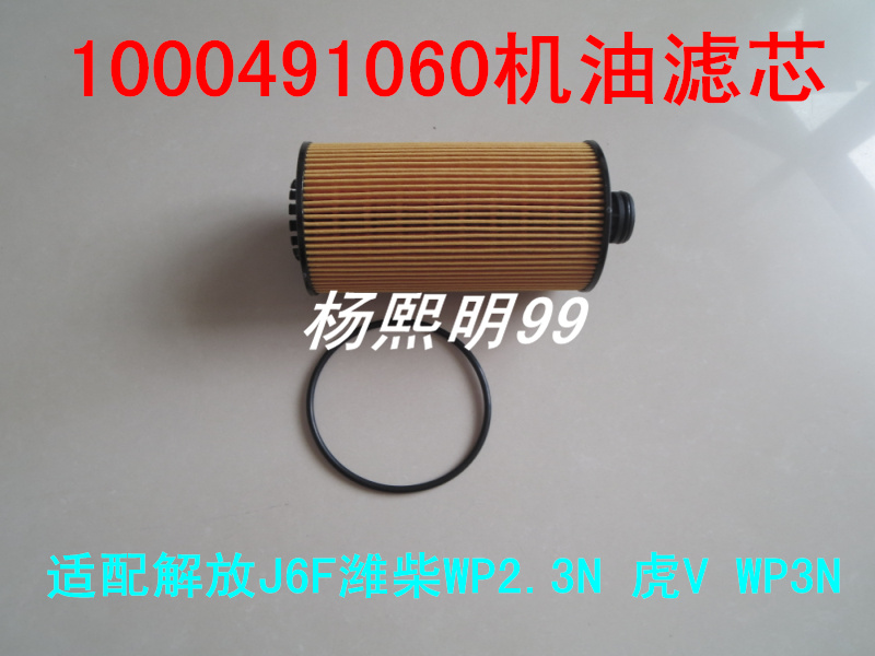 适配潍柴WP2.3N解放J6F机油滤芯 虎V WP3N机滤1000491060保养配件