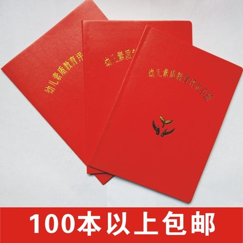 幼儿素质教育评定手册幼儿园成长记录册幼儿手册幼儿成长手册直销