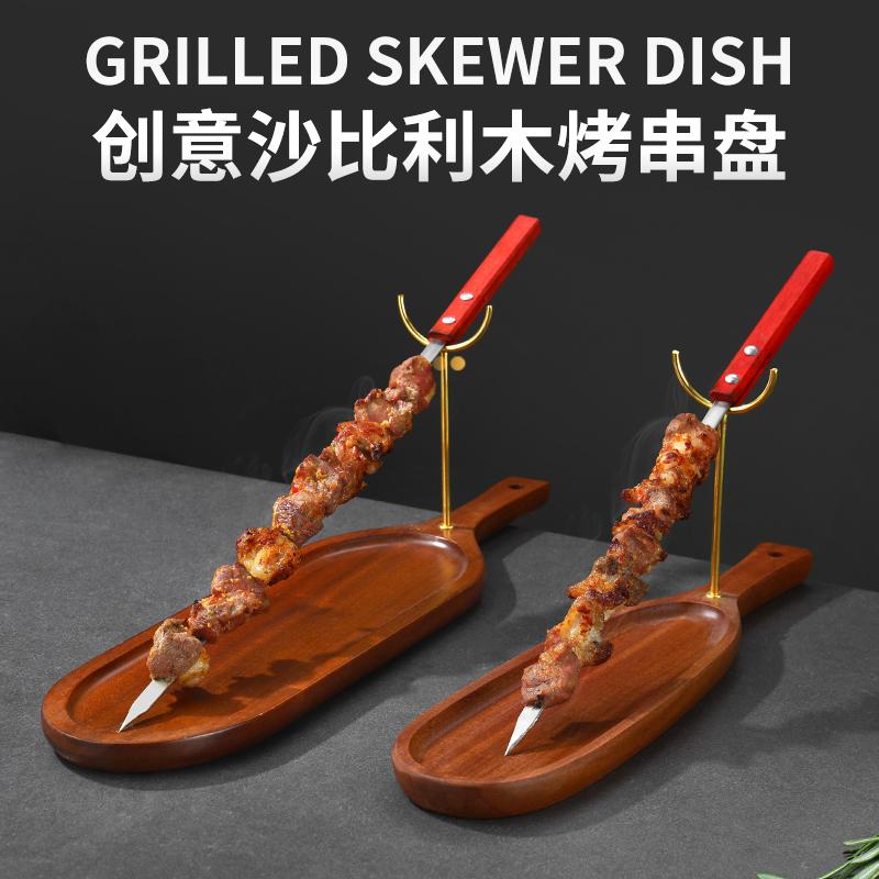 创意美式烤肉盘西班牙大肉串沙比利木托盘酒店餐厅特色串串签架盘