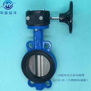 蜗轮对夹式蝶阀 不锈钢304阀板 手动中线软密封新型蝶阀D371X-16