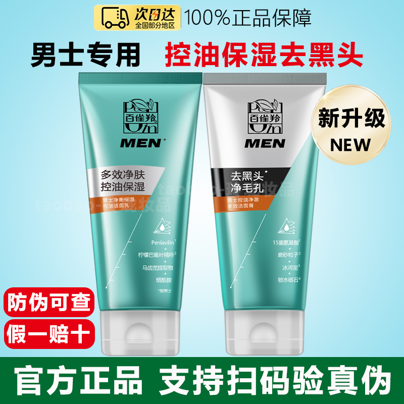百雀羚男士净衡保湿控油洁面乳