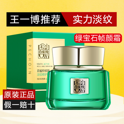 百雀羚帧颜淡纹修护精华霜正品