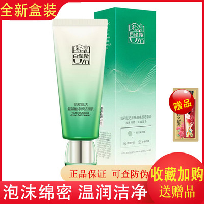 百雀羚肌初赋活氨基酸洗面奶提拉