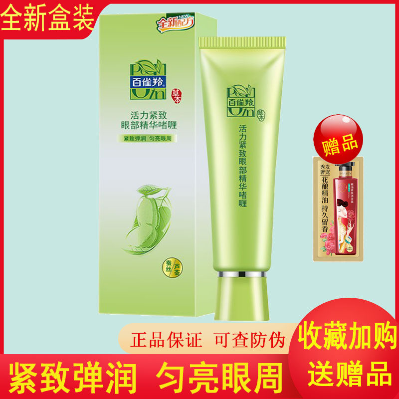 正品百雀羚眼霜活力眼部精华啫喱30ml淡化细纹干纹紧致补水护肤品