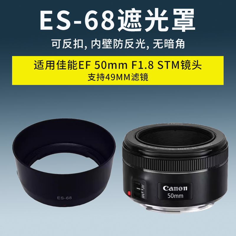 ES-68遮光罩适用于佳能 EF 50mm f/1.8 STM遮光罩es68可反扣