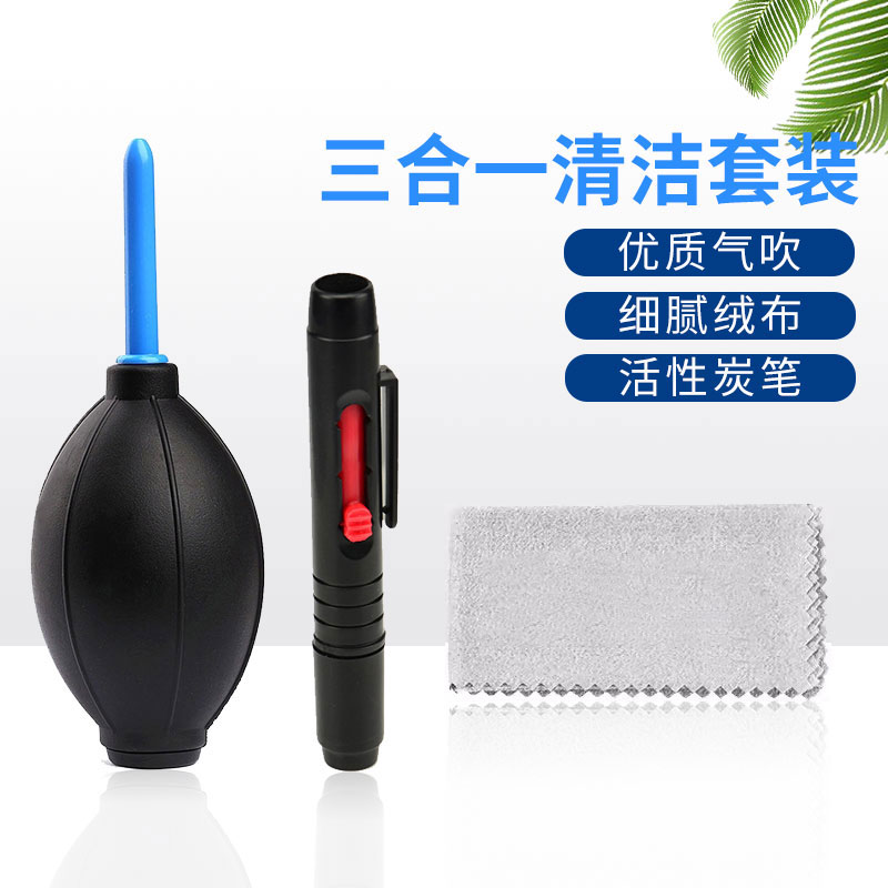 清洁套装(镜头笔 气吹 布) 三合一 相机 镜头 摄像机清洁三件套