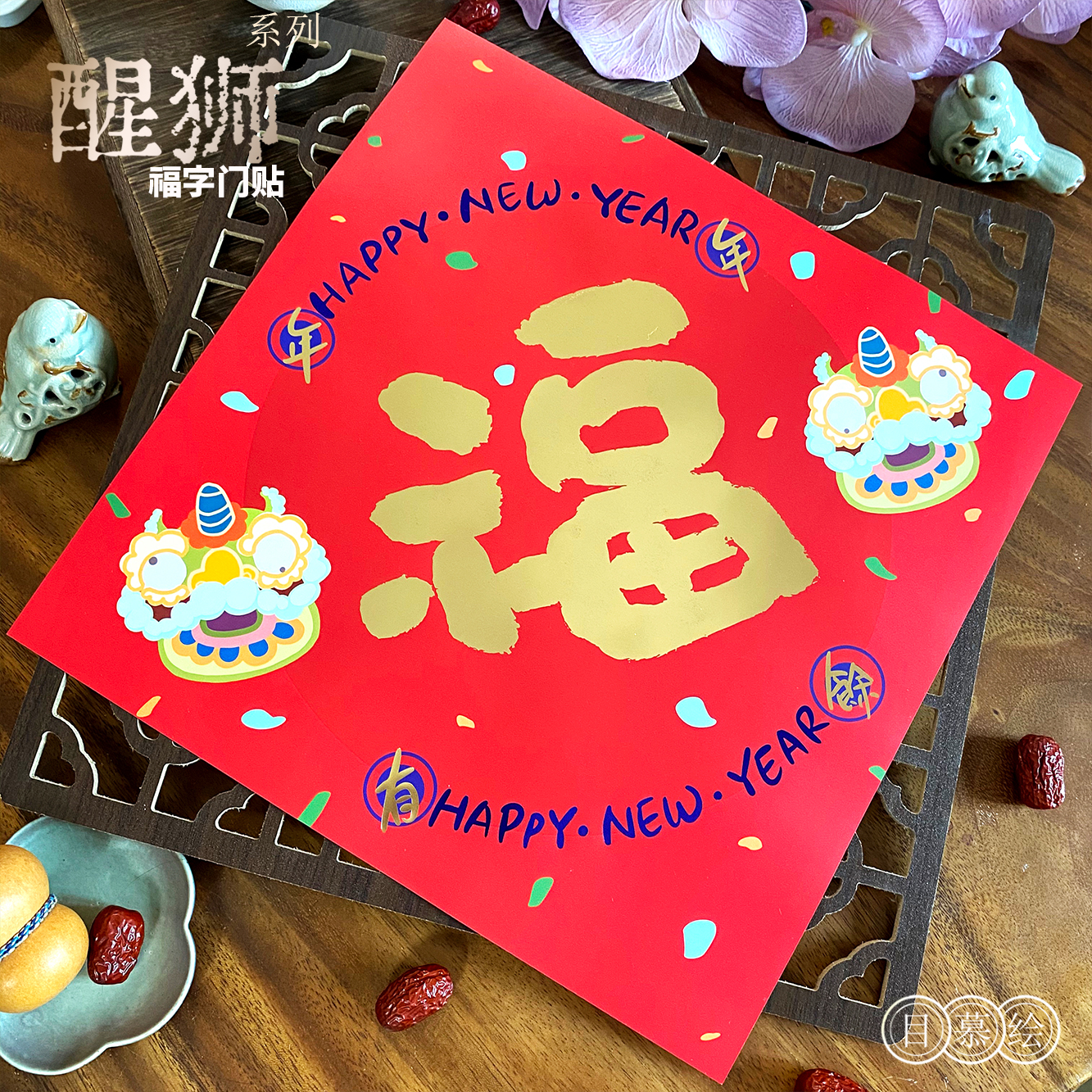 目慕绘烫金福字原创设计防水防潮