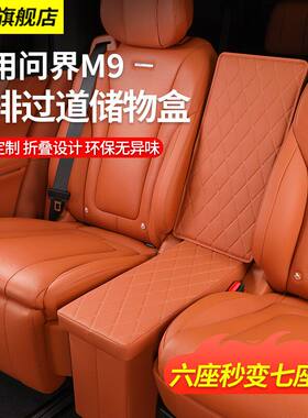 适用问界M9座椅二排过道收纳箱扶手中间装饰储物盒置物盒汽车配件