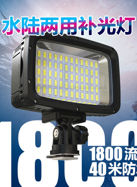 40米防水补光灯潜水摄影1800流明长续航照明灯水陆两用Gopro配件