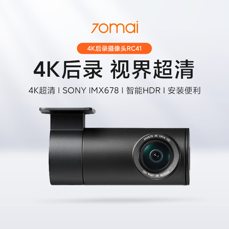 70迈原厂RC41索尼4K高清车尾摄像头后镜头适用A810Plus行车记录仪图片