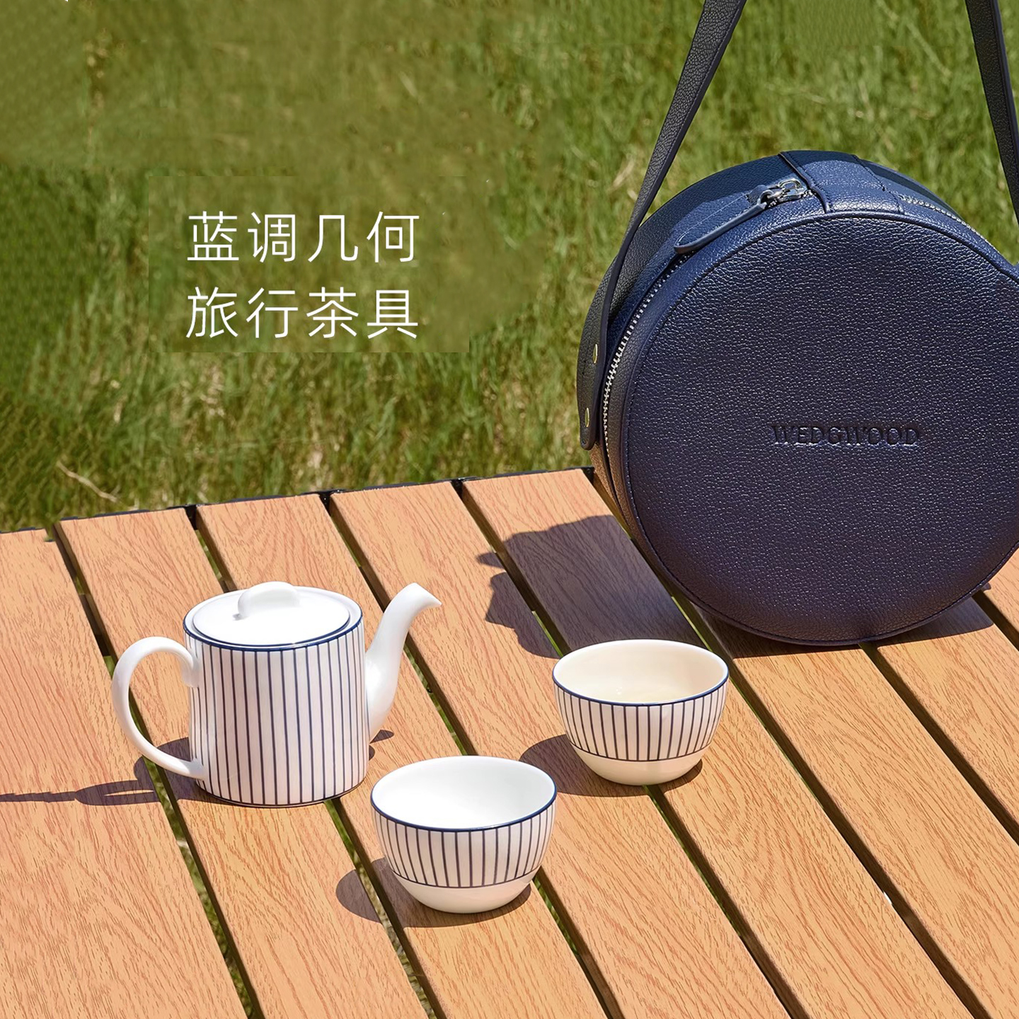 WEDGWOOD旅行茶具露营茶壶茶杯