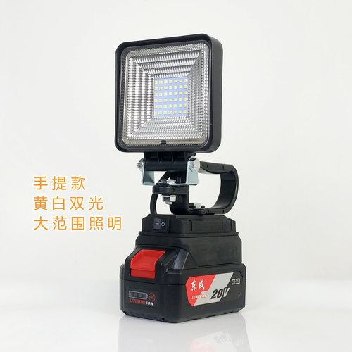 黄白光手提散光灯适用于东成款锂电池工作灯LED应急灯泛光暖黄光