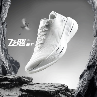 361飞飚ET专业竞速训练跑步鞋2026新款体测田径体育生跑鞋运动鞋