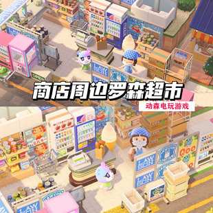 326动森2.0 动物森友会DLC家具套装素材商店周边设计罗森超市商店