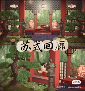 412唯美中式设计苏式回廊dlc 动森动物森友会2.0室内家具套装