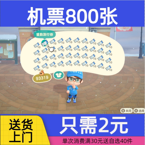 动森机票800动物森友会里数动森里程券鱼饲料旅行券动森家具素材