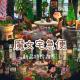 268动森动物之森岛屿设计家具套装 全套室内森系花房魔女宅急便