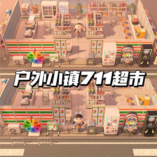 323动森2.0动物森友会DLC家具户外小镇711超市便利店岛屿设计