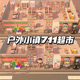 323动森2.0动物森友会DLC家具户外小镇711超市便利店岛屿设计