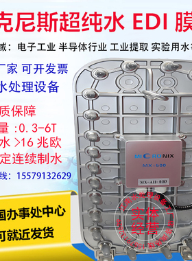 Micronix麦克尼斯EDI模块MX-500/300/200高超纯水设备去离子模块