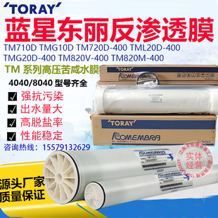 蓝星东丽膜4040反渗透膜TM720D 820V海水淡抗污染膜工业8040 400