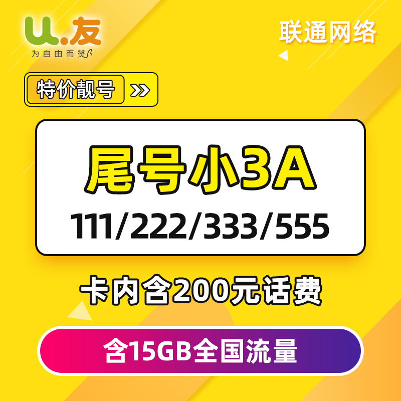 靓号U友优尊享卡39.9联通网络电话卡手机好号靓号卡全国纯流量卡|msdalam kategori nombor telefon/pakej/Perkhidmatan nilai tambah, Nombor telefon rangkaian baru Pakej, 虚拟运营商新号码套餐 - dari Buy2taobao.com untuk memberikan perkhidmatan ejen Taobao profesional membeli