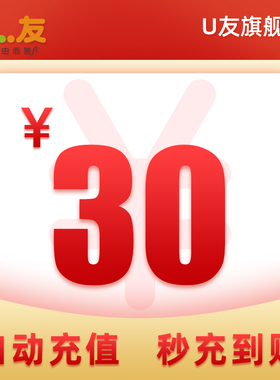 30元话费充值！U友170号码充值电话费全国 充话费交话费爱施德