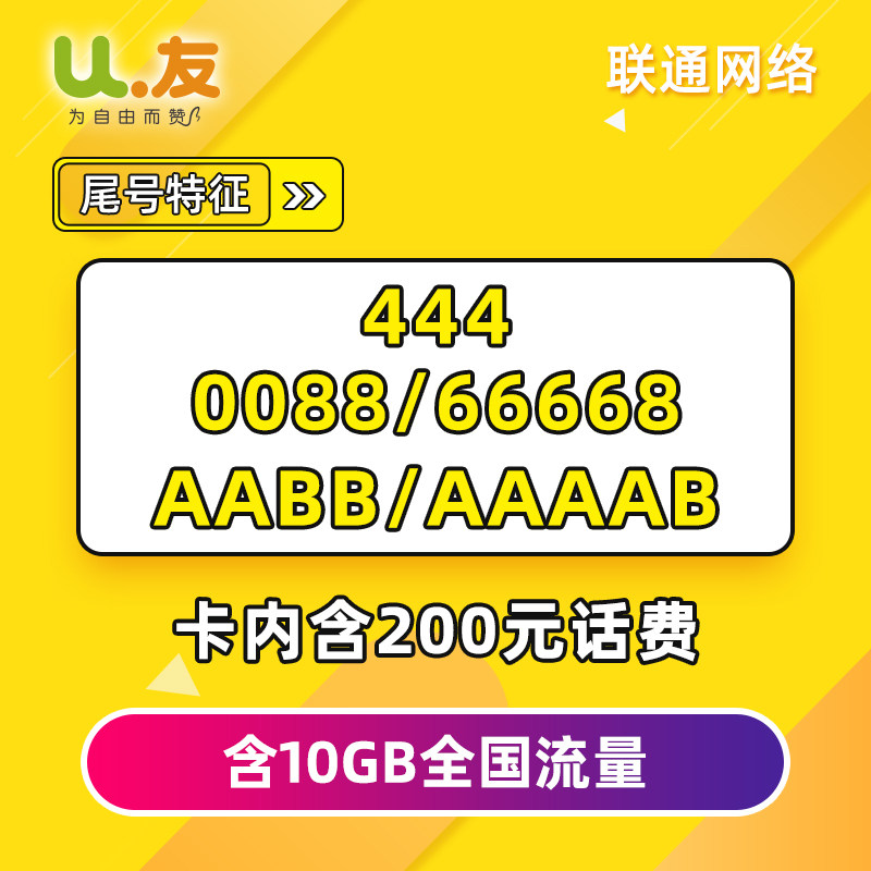 靓号U友优尊享卡39.9联通网络电话卡纯流量上网卡手机号手机靓号|msdalam kategori nombor telefon/pakej/Perkhidmatan nilai tambah, Nombor telefon rangkaian baru Pakej, 虚拟运营商新号码套餐 - dari Buy2taobao.com untuk memberikan perkhidmatan ejen Taobao profesional membeli