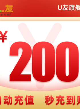 200元话费充值！U友170号码充值手机卡全国通用 爱施德官方直营