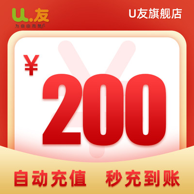 200元话费充值！U友170号码充值手机卡全国通用 爱施德官方直营