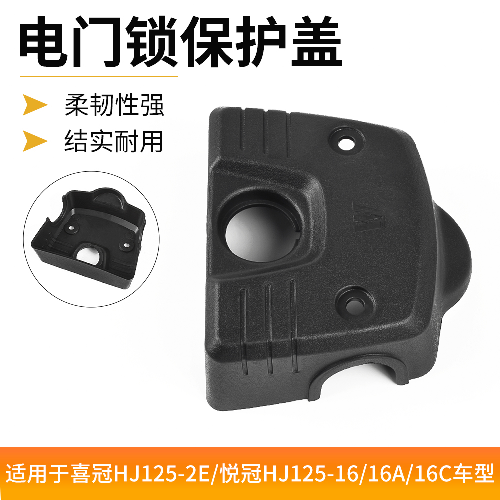 摩杰龙HJ150电门锁盖转向头盖