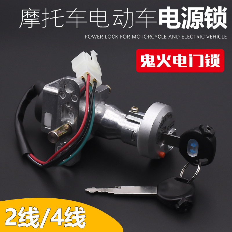 踏板电瓶鬼火一二代巧格小龟王摩托电动车防盗电门锁钥匙开关套锁