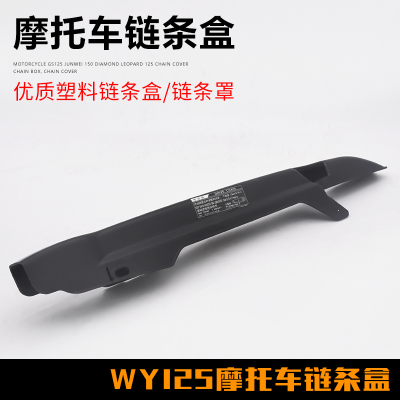 摩杰龙摩托车链条盒五羊125