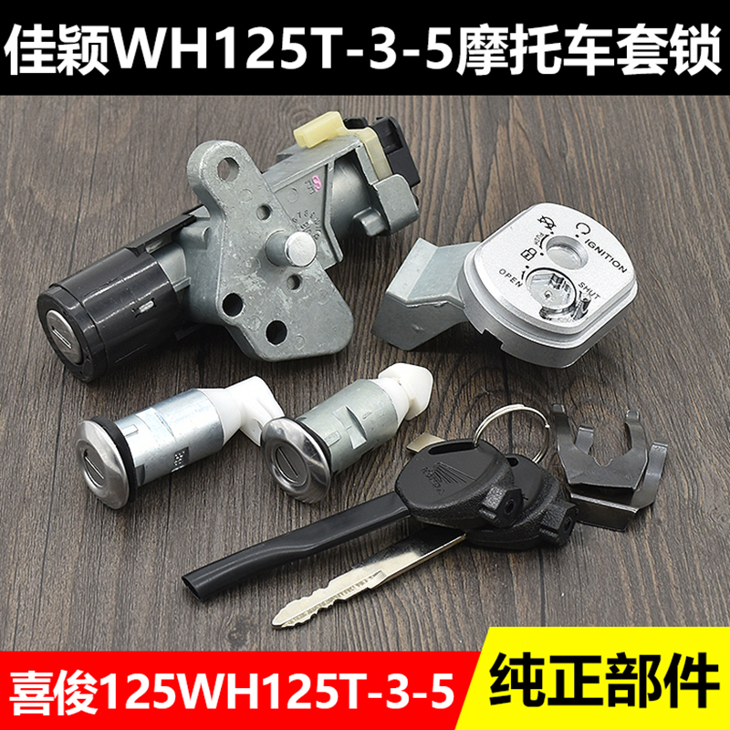 踏板摩托车佳颖WH125T-3-A-R-5-6套锁全车锁喜俊/利/致酷影磁性电