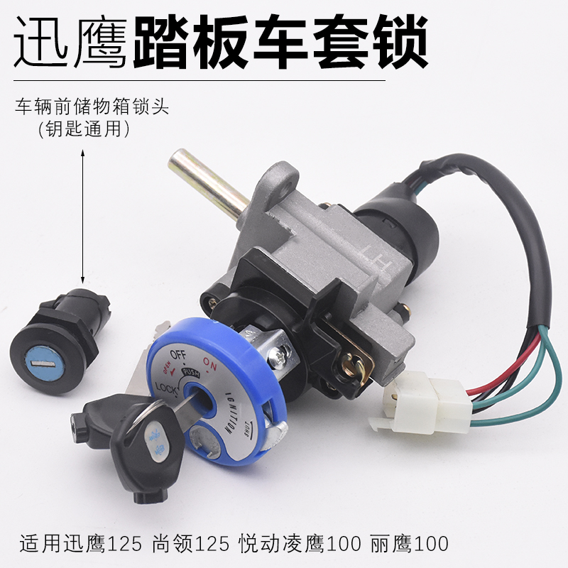 踏板车丽鹰尚领配件套锁
